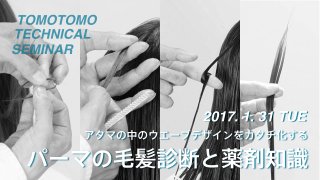 TOMOTOMO技術セミナー「パーマの毛髪診断と薬剤知識」スペシャルインタビュー